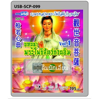 cholly.shop USB MP3 บทบูชาพระโพธิสัตว์กวนอิม ชุด1  USB-SCP-099 USB- แฟลชไดร์ฟเพลง ราคาถูกที่สุด