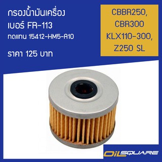 กรองน้ำมันเครื่อง FR-113 รุ่น CBBR250, CBR300 KLX110-300, Z250 S l Oilsquare