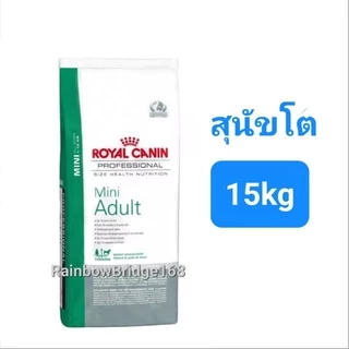 Royal Canin Mini Puppy 15kg / Royal Canin Mini Adult 15kg กระสอบ โรยัลคานิน ลูกสุนัข / สุนัขโต พันธุ์เล็กขนาด 15 กก.