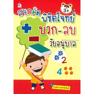 สนุกคิด พิชิตโจทย์ บวก-ลบ วัยอนุบาล