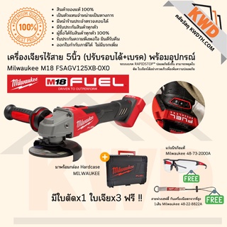 เครื่องเจียรไร้สาย 5นิ้ว(ปรับรอบได้+เบรค) Milwaukee M18 FSAGV125XB-0X0 พร้อมอุปกรณ์ชุดที่ 1 (ส่งฟรี)