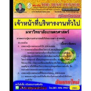 เจ้าหน้าที่บริหารงานทั่วไป มหาวิทยาลัยเกษตรศาสตร์