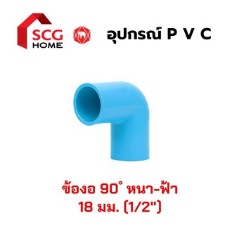 ข้องอ [SCG] หนา 90 ํ สีฟ้า ขนาด 1/2" หรือ 4 หุน หรือ 18 มม. + อุปกรณ์ PVC + อุปกรณ์ประปา