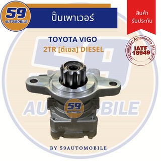 ปั๊มเพาเวอร์ TOYOTA VIGO 1KD [ดีเซล] 3000L