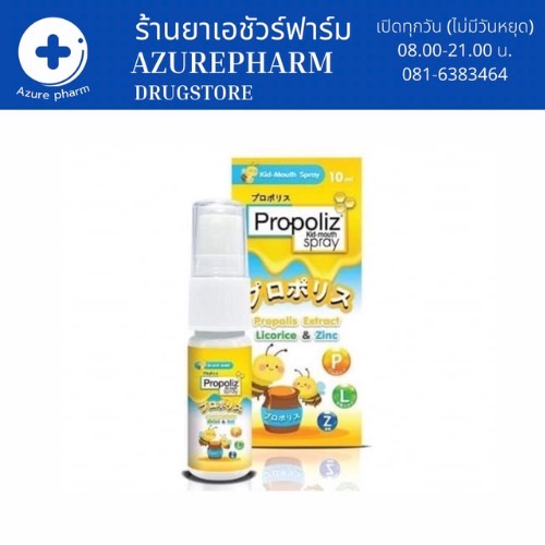 🐝 Propoliz Mouth Spray Kids (10ml) สเปรย์พ่นลำคอ ในช่องปากสำหรับเด็กน้อย 🐝💯