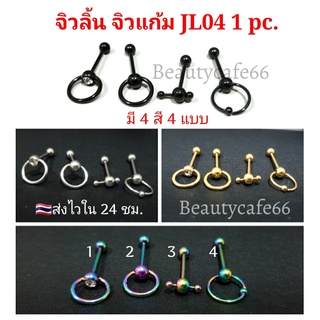 1pc. จิวลิ้น 4 สี 4 แบบ Stainless Surgical Steel จิวลิ้นสแตนเลส 1.6 x 16 mm. พร้อมส่งจากไทย จิวหู JL04 จิวปาก จิวแก้ม