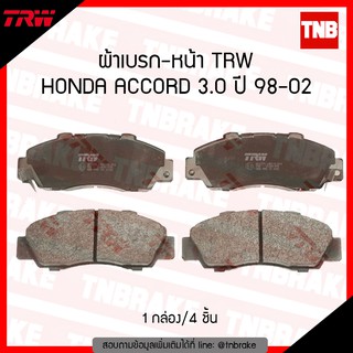 TRW ผ้าเบรก (หน้า) HONDA ACCORD 3.0 ปี 98-02