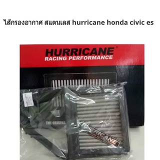 ไส้กรองอากาศ HURRICANE Honda Civic es