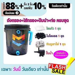 พร้อมใช้งาน ชุดประหยัด ชุดถังกรองน้ำสำหรับบ่อปลาขนาด10 ลิตร บ่อน้ำพุ Tank Filter ถังกรองบ่อปลา พร้อมอุปกรณ์ครบชุดและปั๊ม