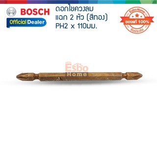 ( ของแท้100% ) ดอกไขควงลม #2 110มม. BOSCH แฉก 2 หัว(สีทอง) จำนวน 1 ดอก