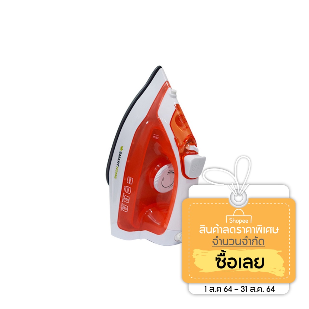 เตารีดไอน้ำ กำลังไฟ 1,800 วัตต์ SMARTHOME  รุ่น SSIR-925