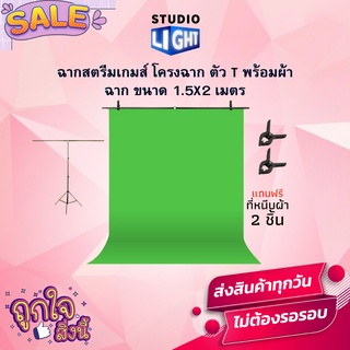 ฉากสตรีมเกมส์ โครงฉาก ตัว T พร้อมผ้าฉาก ขนาด 1.5X2 เมตร