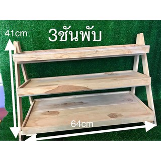 ชั้นไม้ขนาด3ชั้นพับได้ วางของ พับ ไม้สักแท้ เล็ก วางขนม วางกระบองเพชร