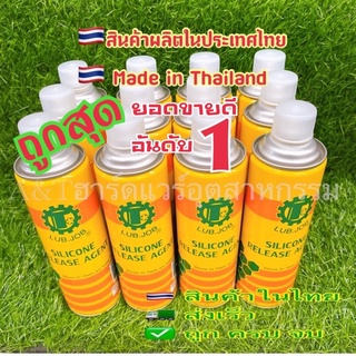 LUB.JOB🇹🇭890บาท/12กระป๋อง/สเปรย์ซิลิโคน SILICONE SPRAY 550cc.(1โหล)