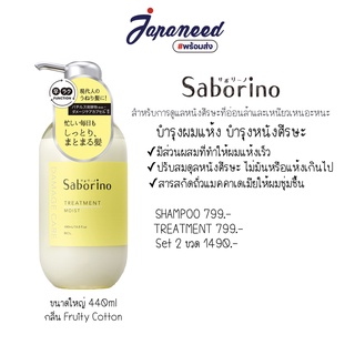 Saborino Shampoo Moist แชมพูบำรุงผมและดูแลหนังศีรษะ Made in Japan