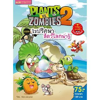 Plants vs Zombies ตอน ไขปริศนาสัตว์โลกน่ารู้ (ฉบับการ์ตูน)