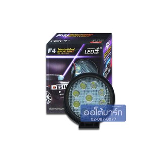 F4 ไฟสปอร์ตไลท์กลมกลาง/ไฟตัดหมอก 10-30V 27W 4นิ้ว LED 9 เม็ด แบบหนา (304) จำนวน 1 ดวง