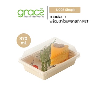 GRACZ กล่องขนม 370 ml. รุ่น U005 พร้อมฝา PET (25ชุด) (เกรซ ซิมเปิล) กล่องเค้ก กล่องเบเกอรี่ เข้าเตาอบได้