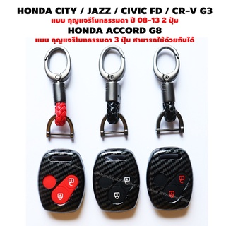 HONDA CITY,JAZZ,CIVIC FD,CR-V G3 รุ่นรีโมทธรรมดา ปี 08-13 HONDA ACCORD G8 รุ่นรีโมทธรรมดา ปี 08-12 เคสกุญแจ