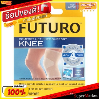 ถูกที่สุด✅ ฟูทูโร่ คอมฟอร์ท ลิฟท์ อุปกรณ์พยุงหัวเข่า ขนาดเล็ก 30.5-36.8ซม. 1 ชิ้น Futuro Comfort Lift Small 30.5-36.8cm