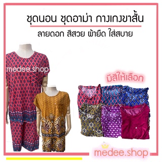 medee.shop พร้อมส่ง ชุดนอนอาม่า ชุดใส่อยู่บ้าน ชุดคุณแม่ ชุดเซตเสื้อแขนสั้น กางเกงขาสั้น ผ้ายืด สีสวย สดใส ซักสีไม่ตก