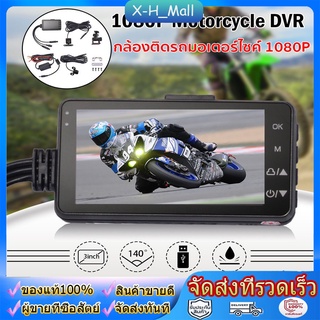 กล้องติดรถจักรยานยนต์ กล้องมอเตอร์ไซค์ Motorcycle Camera DVR Motor Dash Cam คมชัด HD 1080P 140องศา หน้า-หลัง camcorder