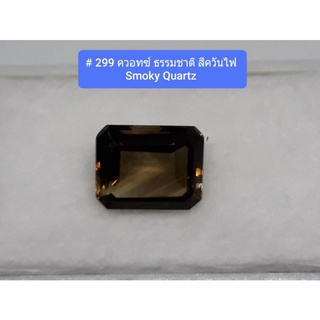 # 299 ควอทซ์ ธรรมชาติ สีควันไฟ Smoky Quartz