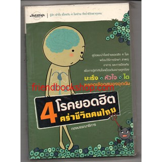 4 โรคยอดฮิต คร่าชีวิตคนไทย