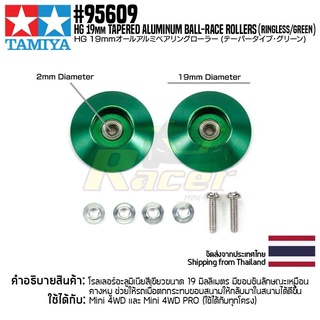 [ชุดแต่งรถมินิโฟร์วีล] TAMIYA 95609 HG 19mm Tapered Aluminum Ball-Race Rollers (Ringless/green) ชุดแต่งทามิย่าแท้ min...