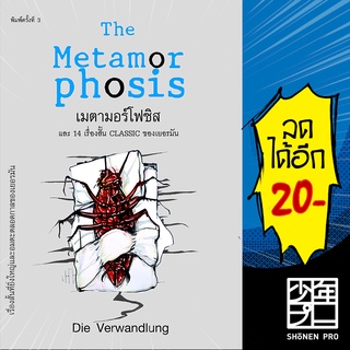 เมตามอร์โฟซิส (พิมพ์3) | แอร์โรว์ คลาสสิกบุ๊ค Die Verwandlung