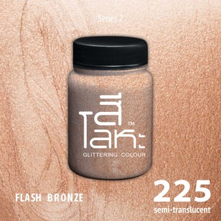 สีเฉดโลหะ : FLASH BRONZE  No.225 :  Acrylic Colours สีอะครีลิคเฉดสีโลหะ ทอง เงิน นาค มุก ขนาด 80 ml