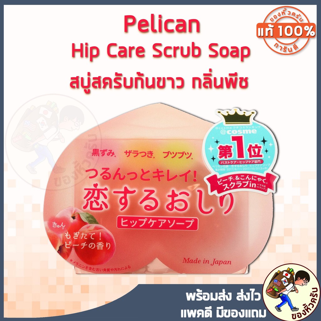 [พร้อมส่ง]🍑 Pelican Hip Care Scrub Soap 80g สบู่สครับก้นขาว กลิ่นพีช เนื้อสครับ สบู่ตูด จากญี่ปุ่น