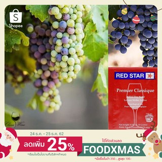 ยีสต์หมักไวน์ RED STAR Montrachet / Premier Classique ซองสีแดงเข้ม ยีสต์ ทำไวน์ หมักไวน์ ผลไม้