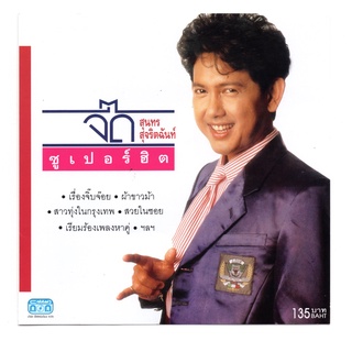 แผ่นซีดีเพลงไทย จี๊ด สุนทร (ซูเปอร์ฮิต)