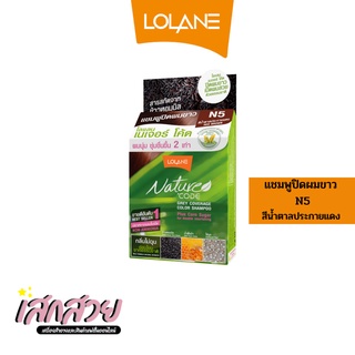 [พร้อมส่ง] Lolane - แชมพูปิดผมขาว เนเจอร์โค้ด N5 น้ำตาลแดง