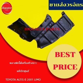 พลาสติกใต้เครื่อง TOYOTA ALTIS ปี 2001 LIMO ข้างขวา ข้างซ้าย แท้เบิกศูนย์