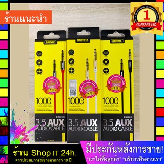 REMAX RL-L100 สายหูฟัง สายaux 3.5 mm. สาย AUX 3.5 ยาว 1 เมตร (พร้อมส่ง 24 ชั่วโมง)