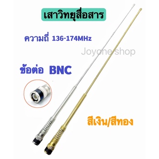 เสาสปริง เสาวิทยุสื่อสาร เสาอากาศวิทยุ ความถี่:136-174MHz  ขั้ว BNC เสาวิทยุ เสาอากาศ อย่างดี