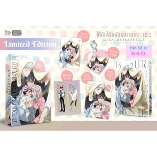 [ Uncut ] Limited Set ให้ฉันได้เกลียดนายเถอะนะ เล่ม2