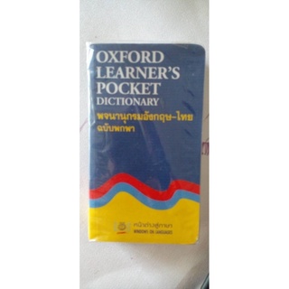 oxford พจนานุกรม อังกฤษ-ไทย