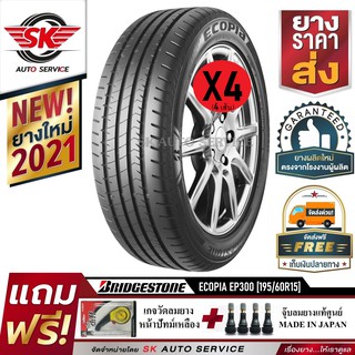 Bridgestone ยางรถยนต์ 195/60R15 (ล้อขอบ15) รุ่น ECOPIA EP300 4 เส้น (ใหม่กริ๊ปปี2021)