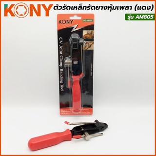 KONY ตัวรัดเหล็กรัดยางหุ้มเพลา (แดง) รุ่น AM805