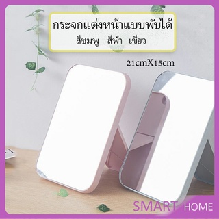 แบบพกพา กระจกพับพกพาสะดวก กระจกตั้งโต๊ะ Folding makeup mirror