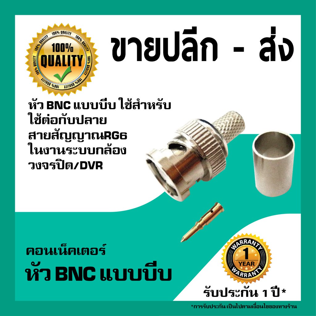 หัว BNC แบบบีบ (BNC Male to Crimp Connector RG6)