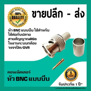 หัว BNC แบบบีบ (BNC Male to Crimp Connector RG6)