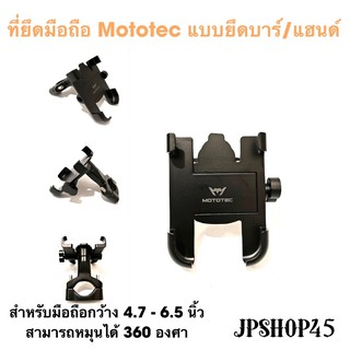 ที่ยึดมือถืออลูมิเนียม รุ่น Mototect แบบยึดแฮนด์/บาร์