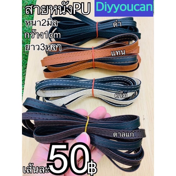 🔥ถูกๆๆๆ🔥สายหนังPU ยาว3หลา กว้าง1เซน เย็บขอบ 50฿🔥