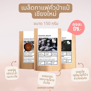 เมล็ดกาแฟคั่ว ขนาด 150 กรัม เมล็ดอราบิก้า จากป่าแป๋ จังหวัดเชียงใหม่