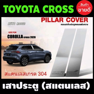 เสาแปะข้าง เสาประตู กันรอยเสาประตู สแตนเลส 4 ชิ้น สำหรับ Toyota Corolla Cross ปี 2020-2021 (T)