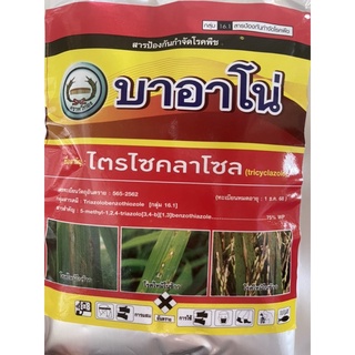 ไตรไซลคลาโซล 100 กรัม ป้องกันและรักษาโรคเชื้อราใบไหม้แก้ใบเหลืองให้กลับมาเขียวได้ไว ใบแห้ง ใบจุด